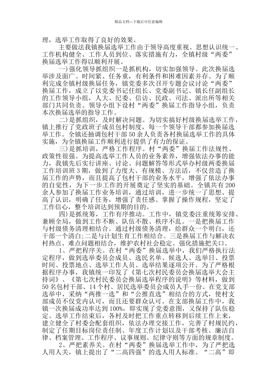 2024乡镇换届选举工作总结优秀范本参考_第3页