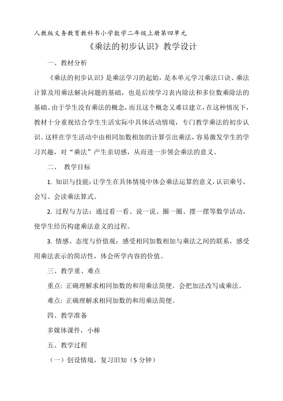 小学数学二年级《乘法的初步认识》优秀教学设计_第1页