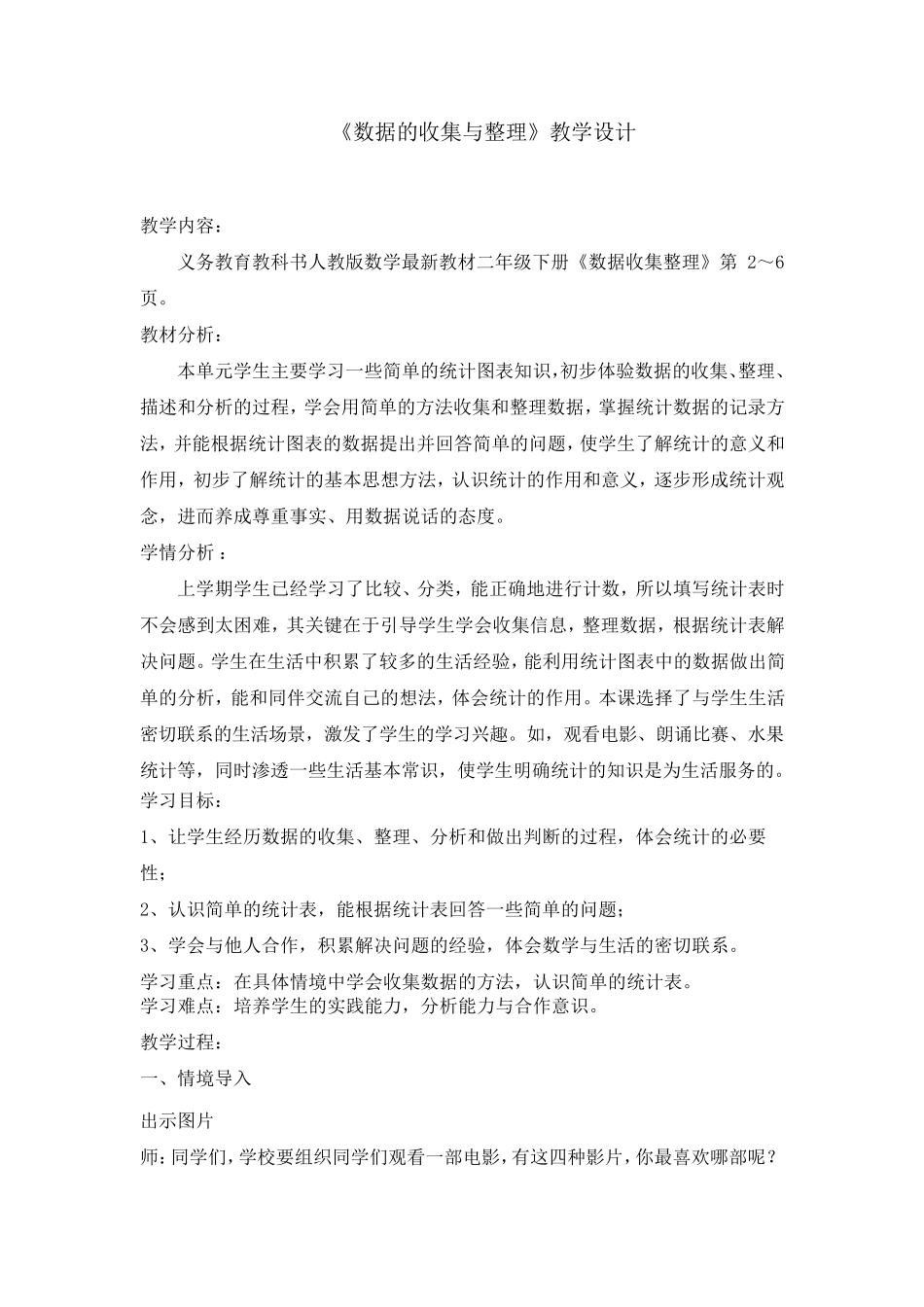 小学数学二年级《数据的收集与整理》优秀教学设计_第1页