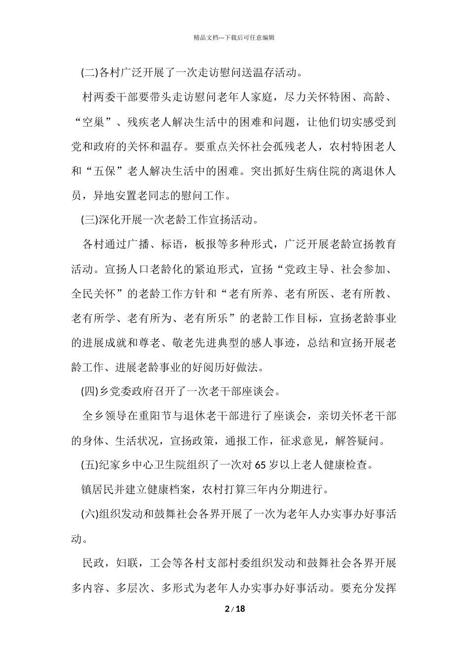 2024乡镇敬老月优秀活动总结（7篇）_第2页