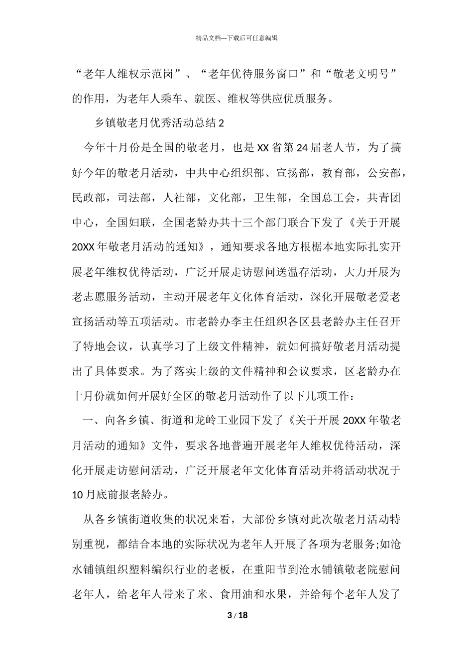 2024乡镇敬老月优秀活动总结（7篇）_第3页