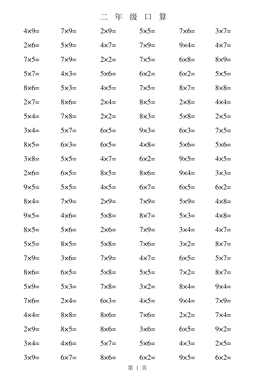 小学数学二年级上册乘法口算题_第1页