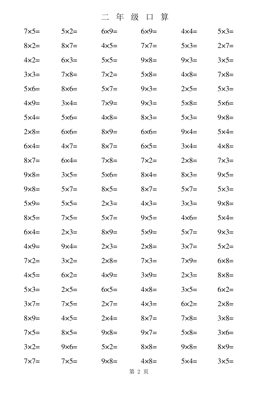 小学数学二年级上册乘法口算题_第2页