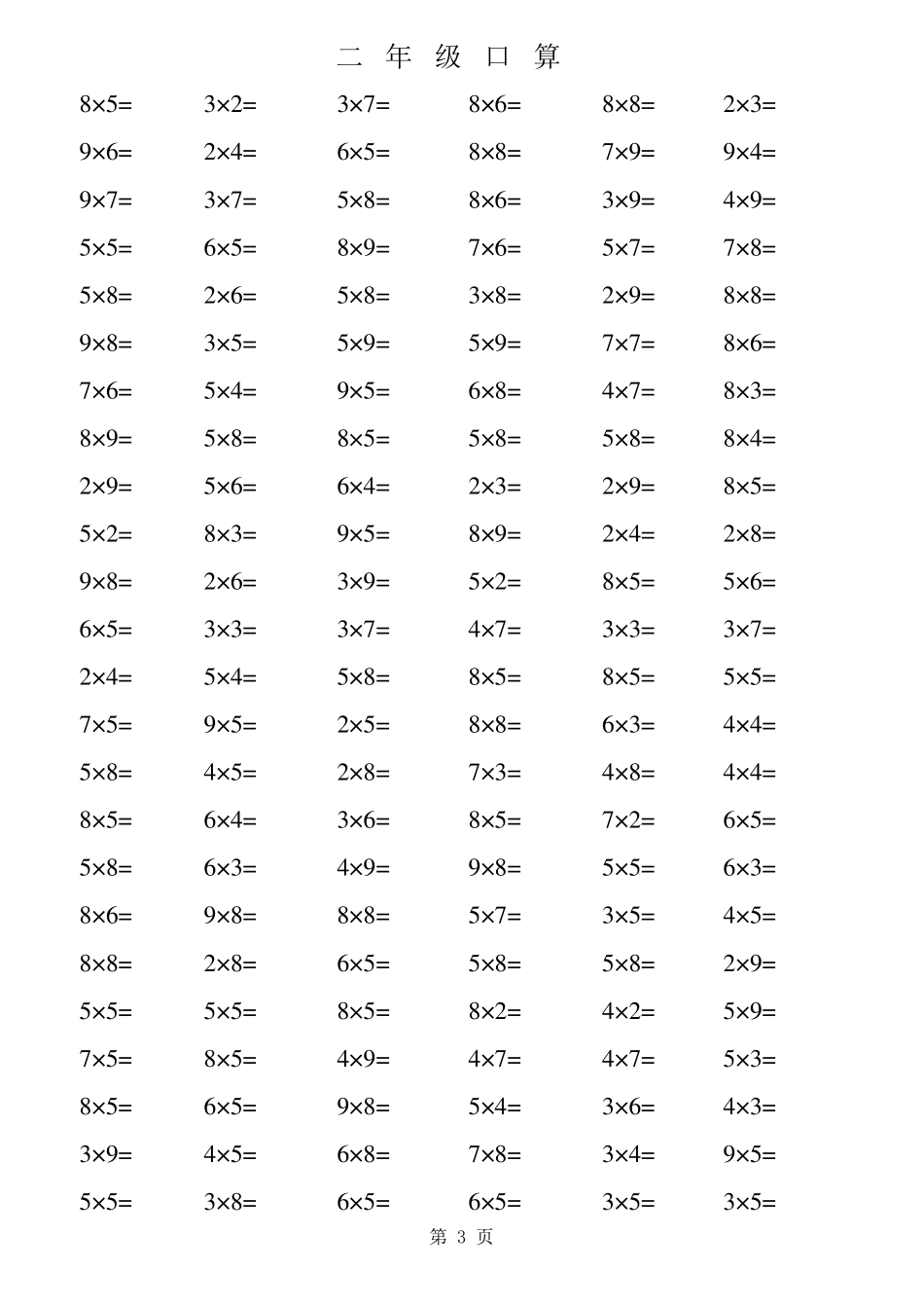 小学数学二年级上册乘法口算题_第3页