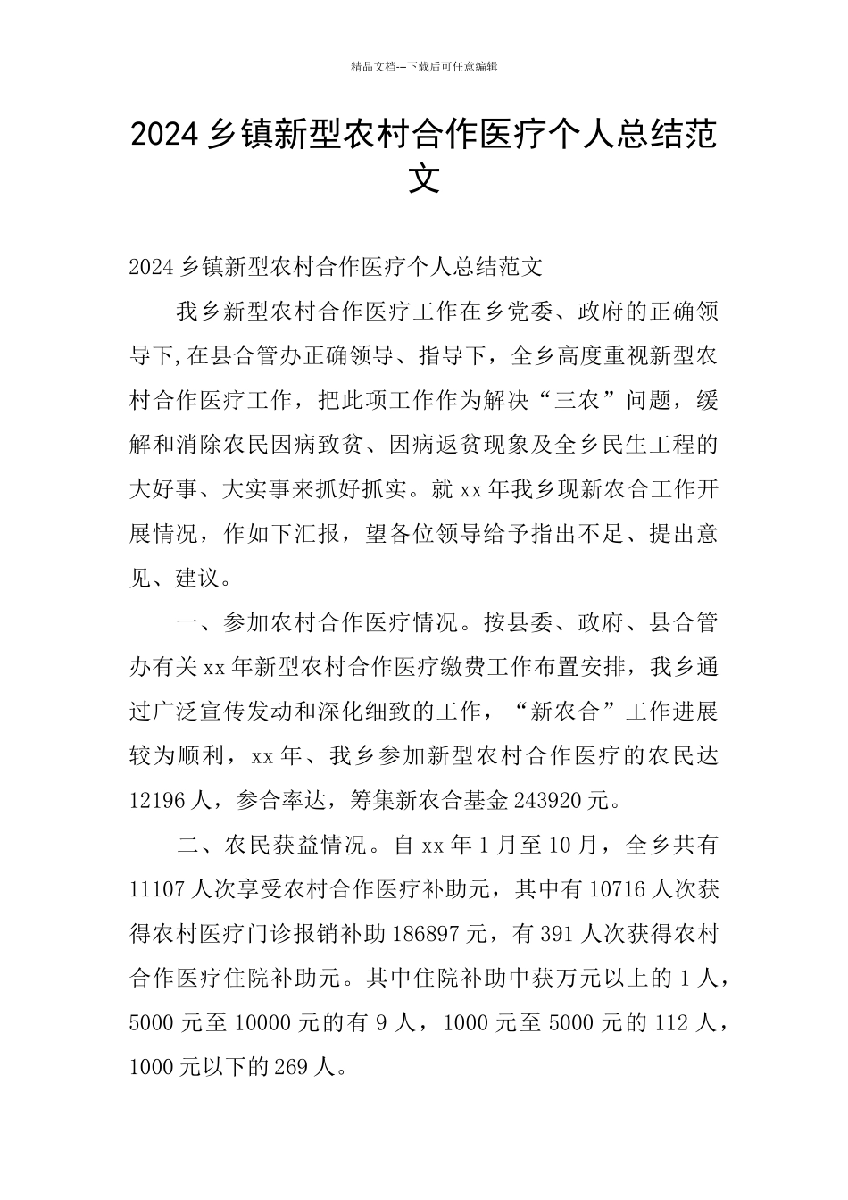 2024乡镇新型农村合作医疗个人总结范文_第1页
