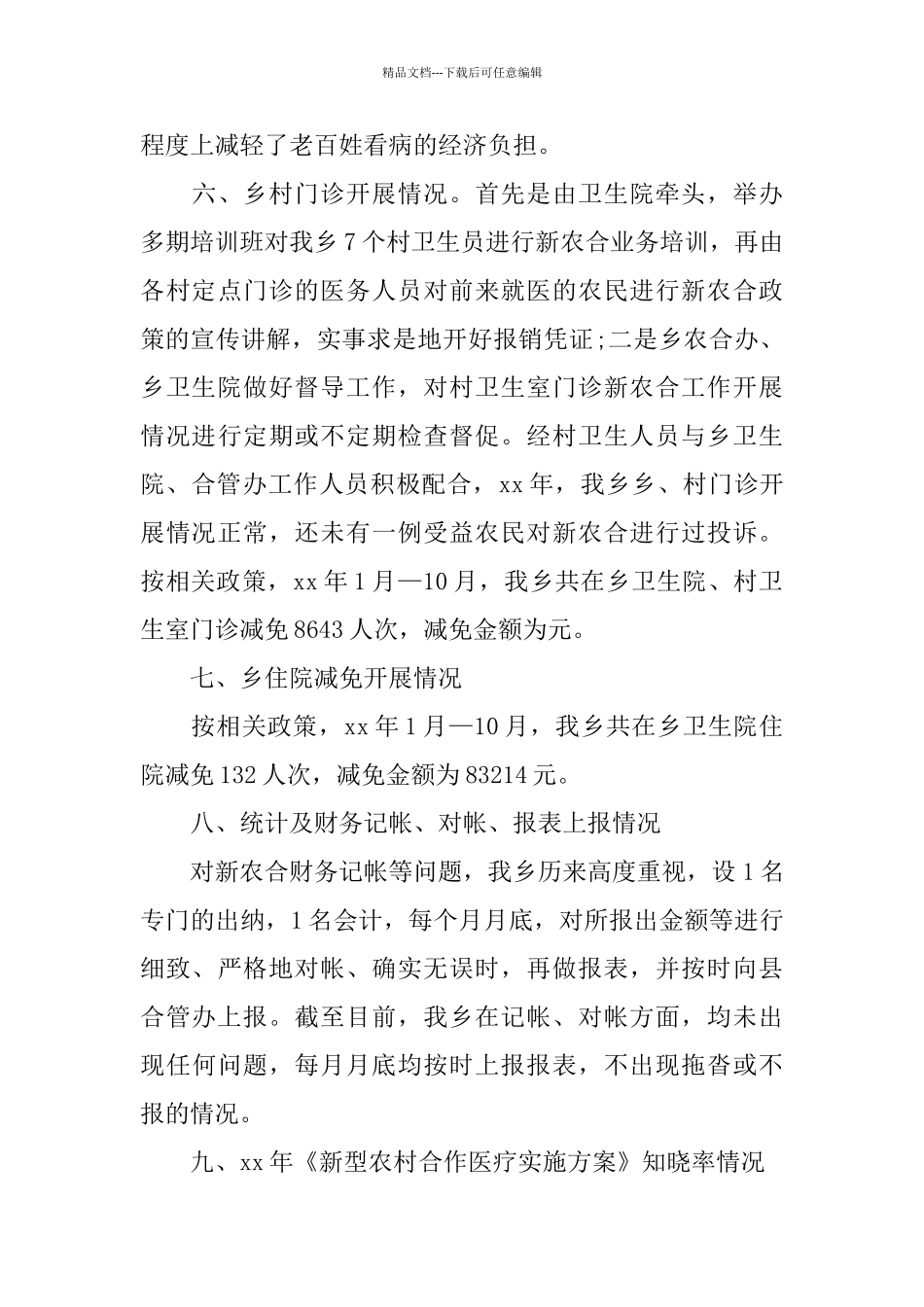2024乡镇新型农村合作医疗个人总结范文_第3页