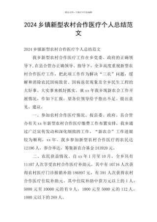 2024乡镇新型农村合作医疗个人总结范文