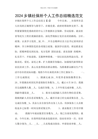 2024乡镇社保所个人工作总结精选范文
