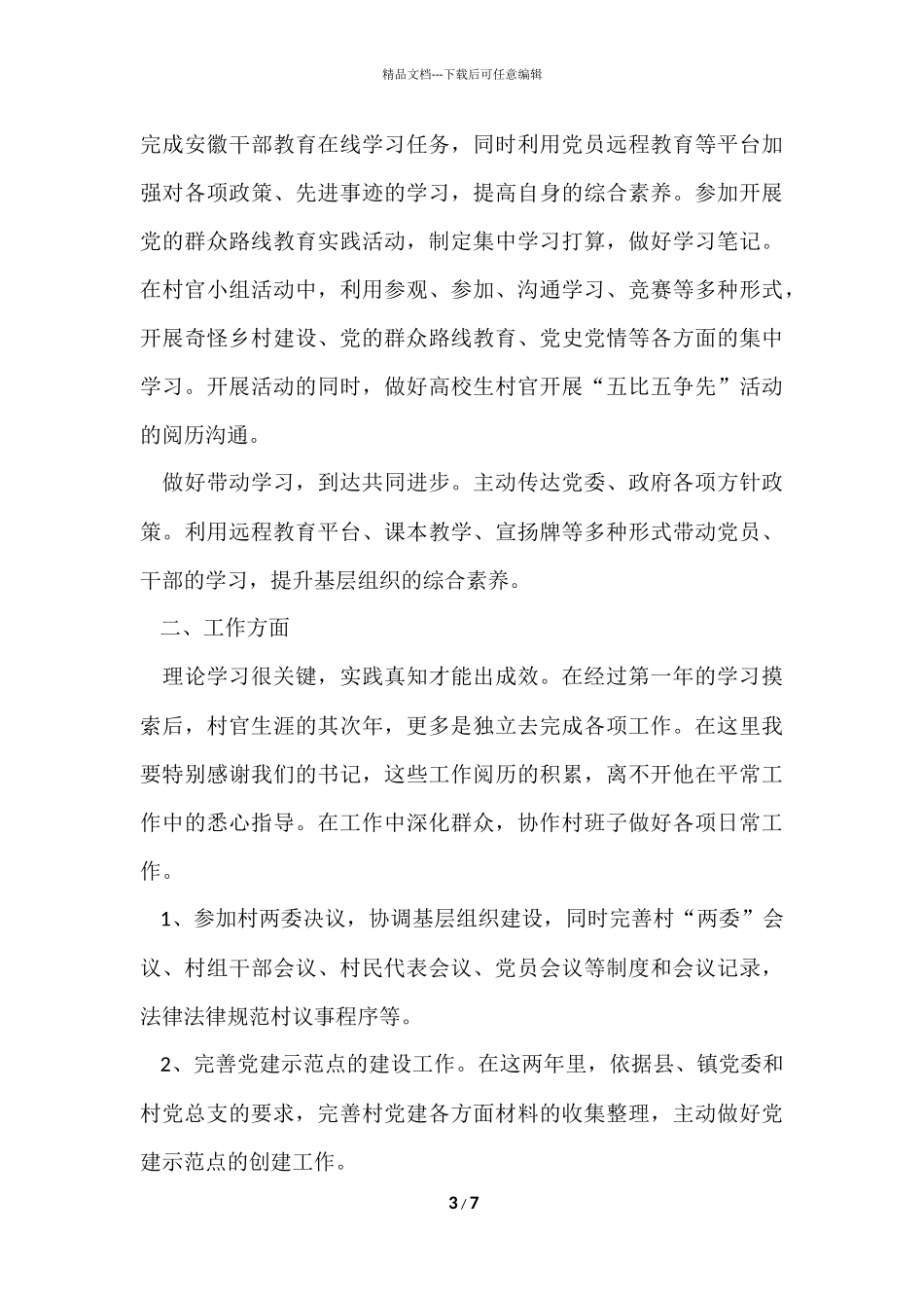 2024乡镇村官年度工作总结_第3页