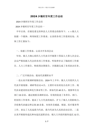2024乡镇村官年度工作总结