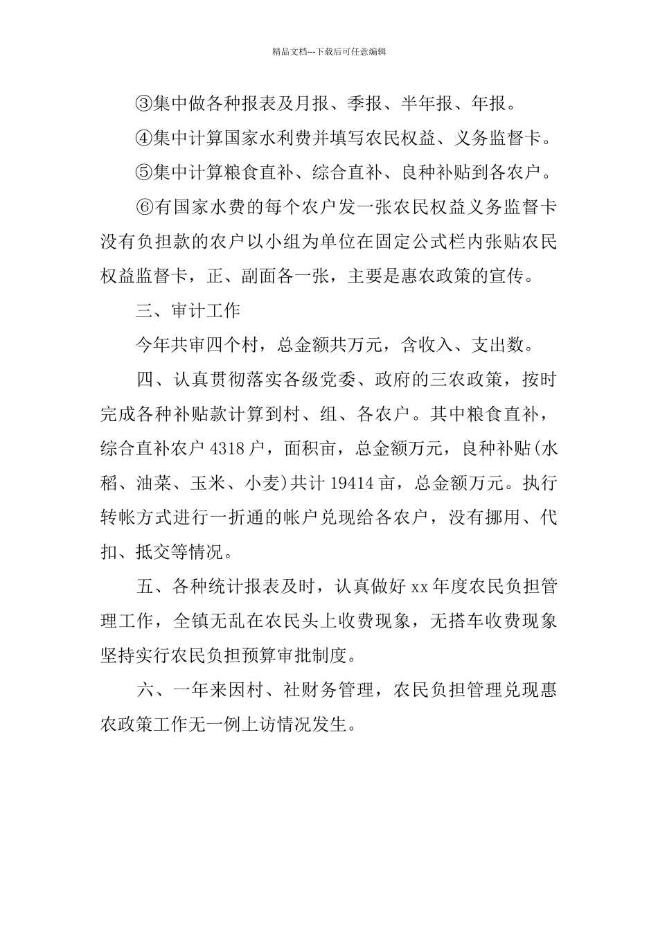 2024乡镇年度农经个人总结范文_第2页