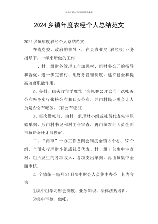 2024乡镇年度农经个人总结范文