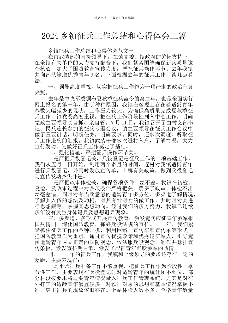 2024乡镇征兵工作总结和心得体会三篇_第1页