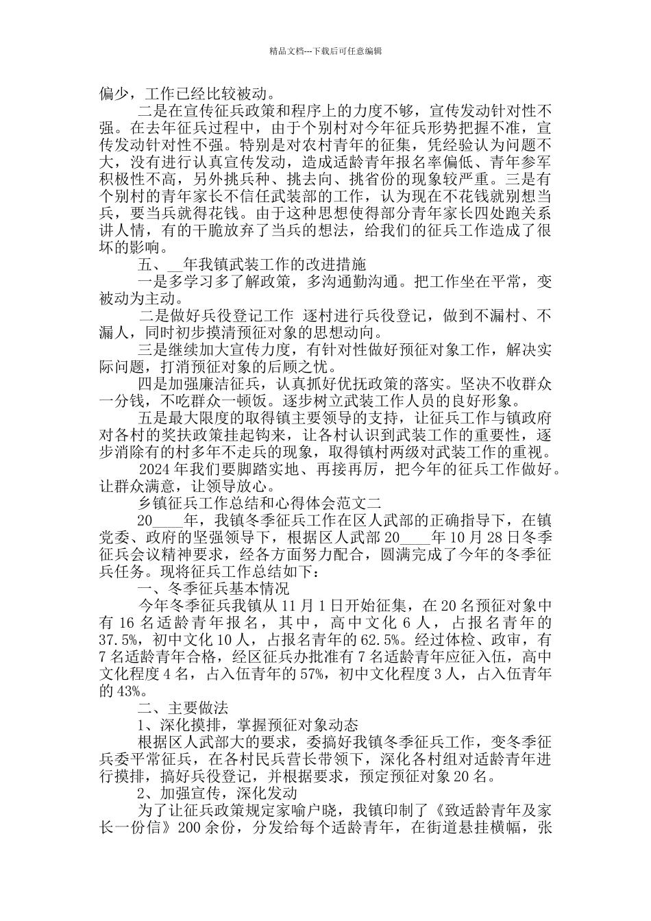 2024乡镇征兵工作总结和心得体会三篇_第2页