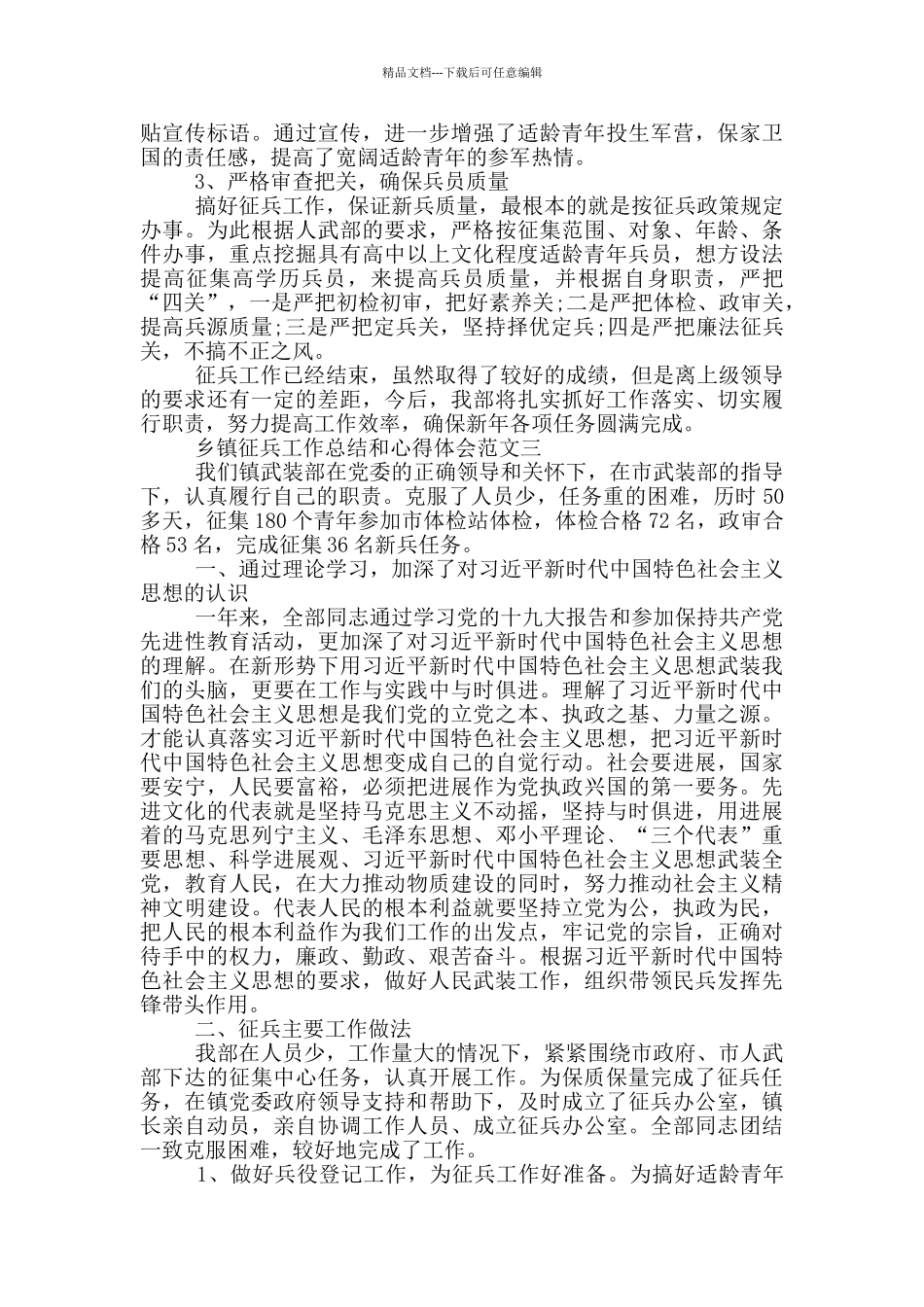 2024乡镇征兵工作总结和心得体会三篇_第3页