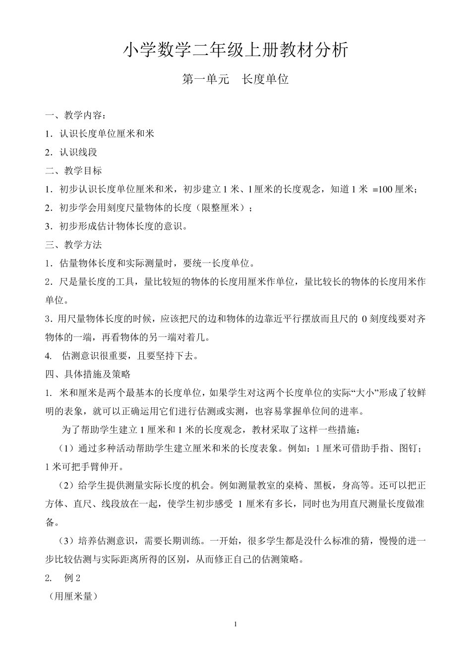 小学数学二年级上册教材分析_第1页