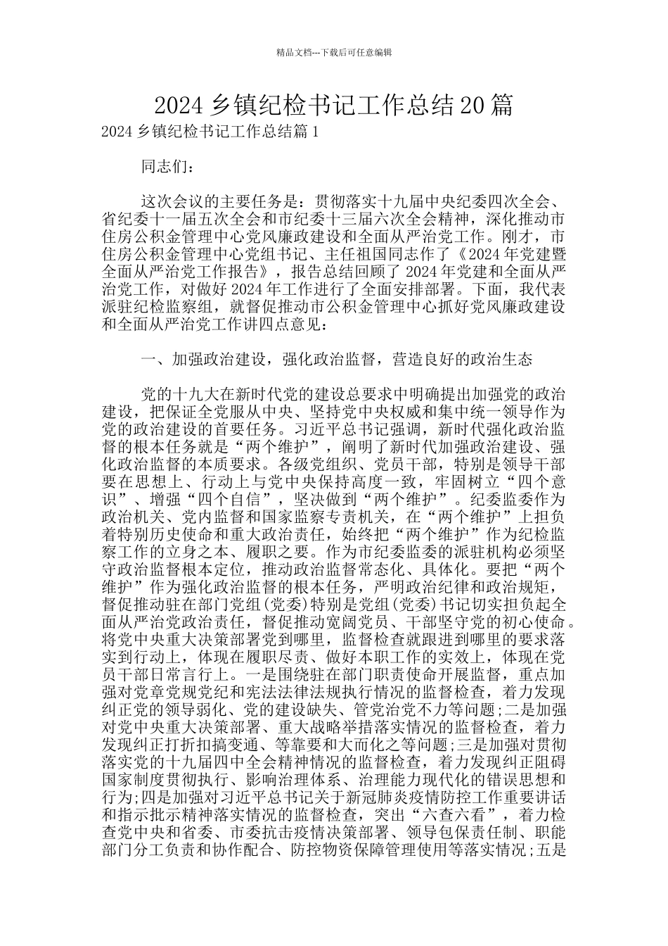 2024乡镇纪检书记工作总结20篇_第1页