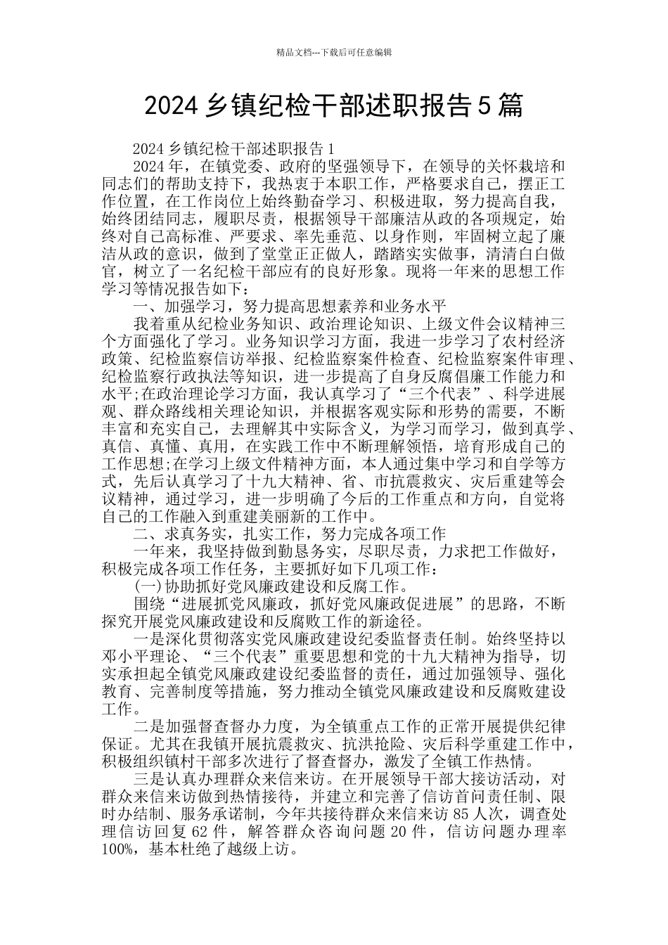 2024乡镇纪检干部述职报告5篇_第1页