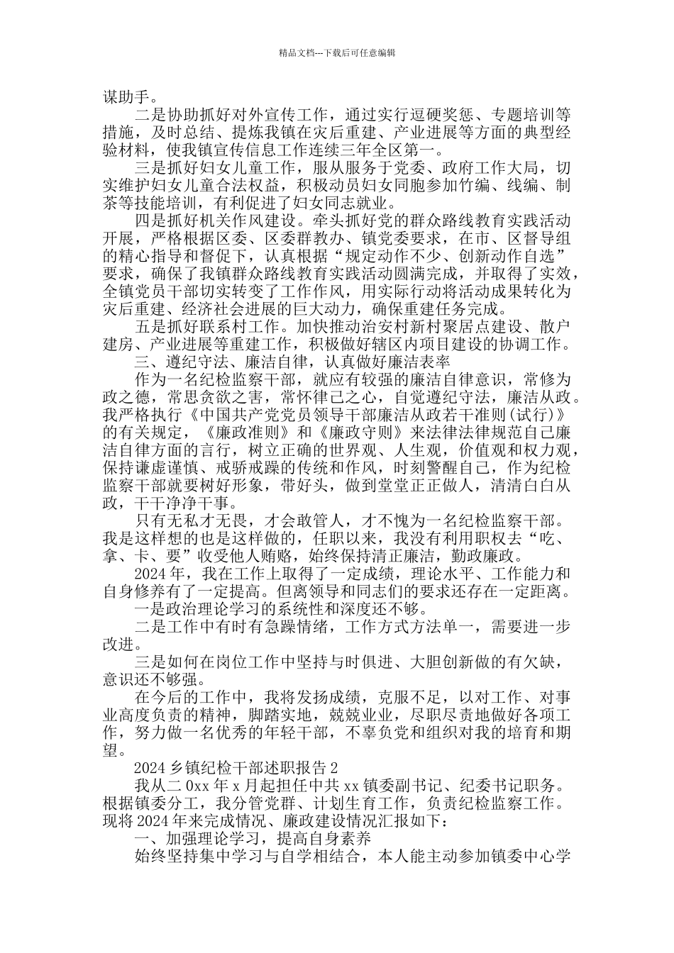 2024乡镇纪检干部述职报告5篇_第3页