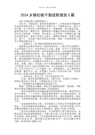 2024乡镇纪检干部述职报告5篇