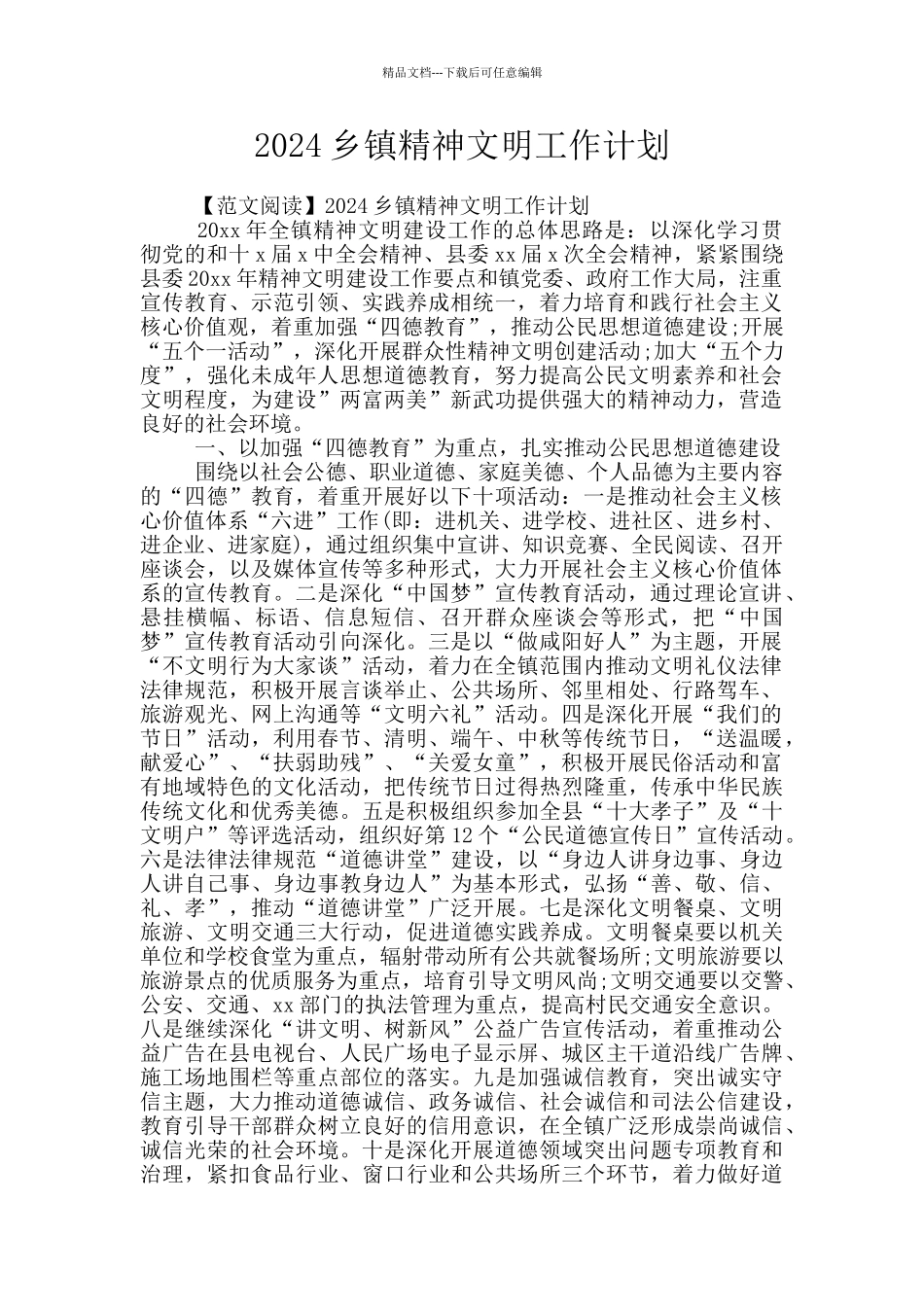 2024乡镇精神文明工作计划_第1页