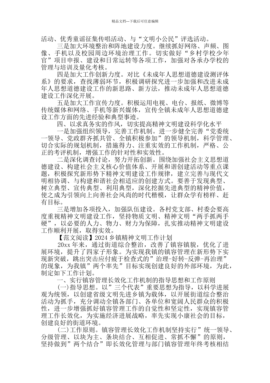 2024乡镇精神文明工作计划_第3页