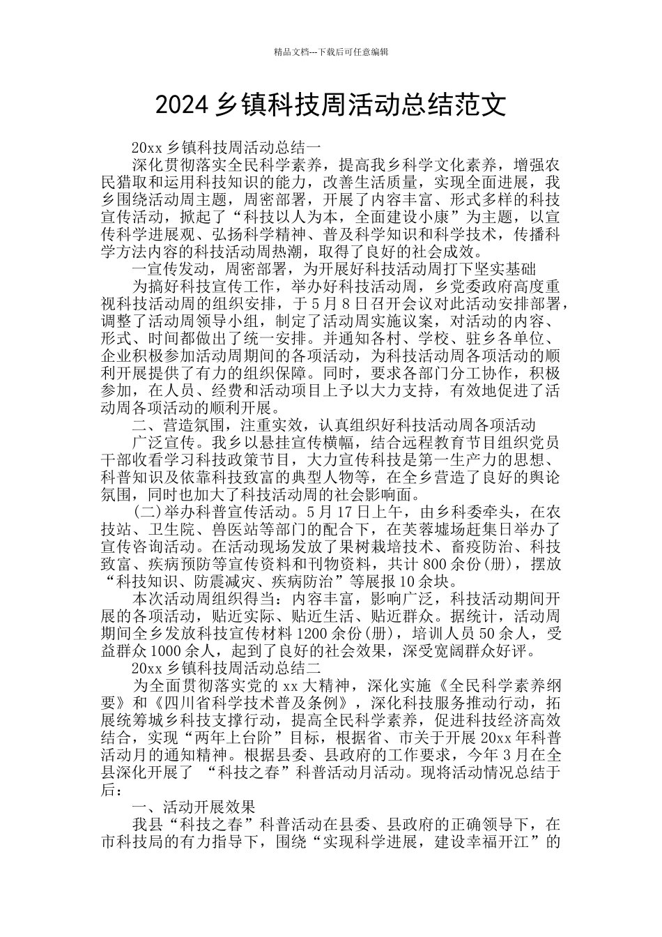 2024乡镇科技周活动总结范文_第1页