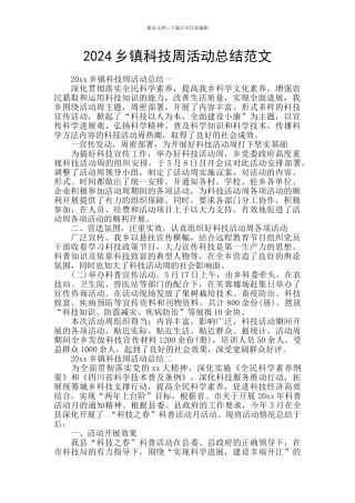 2024乡镇科技周活动总结范文