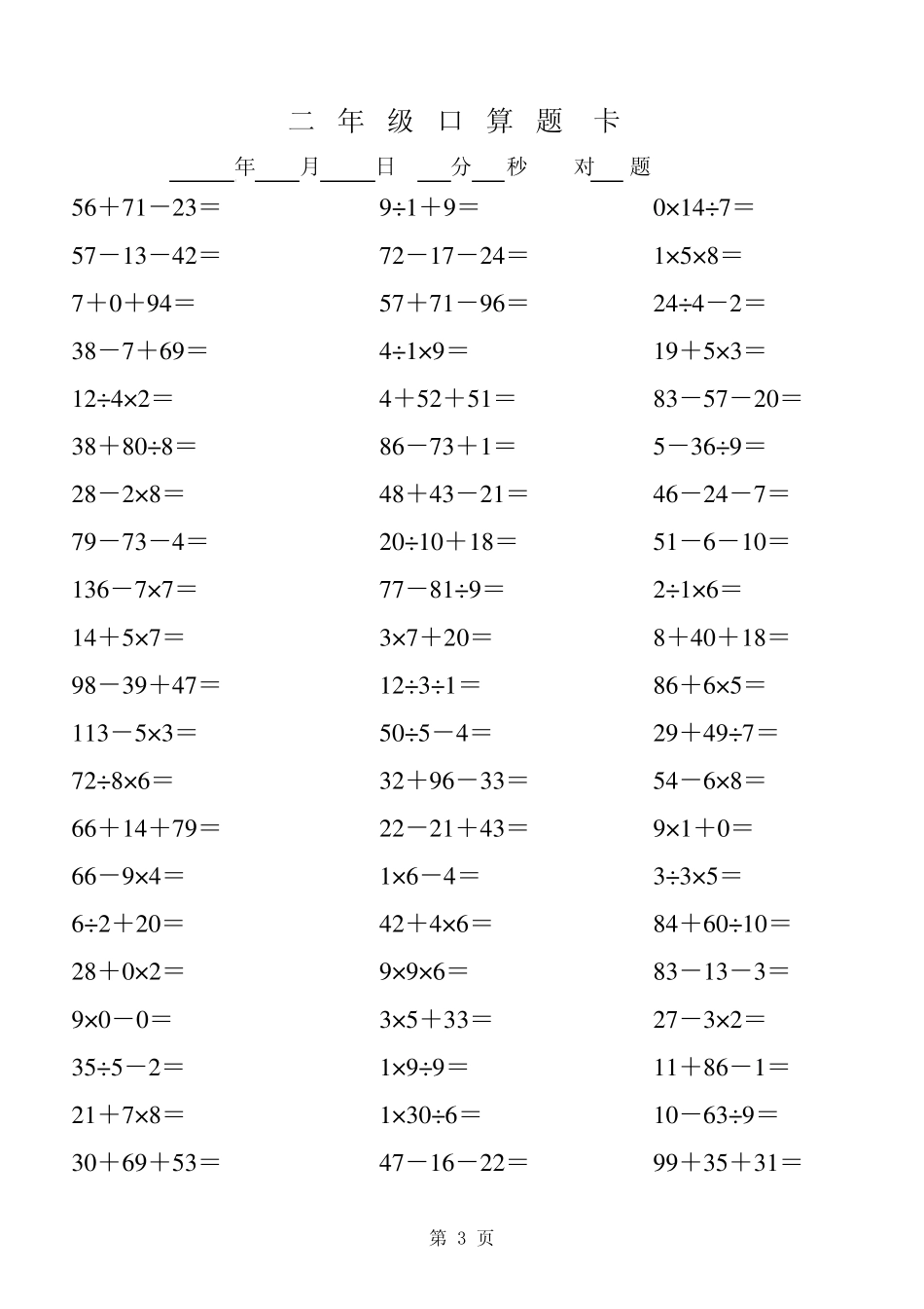 小学数学二年级上册混合运算口算题集合。_第3页