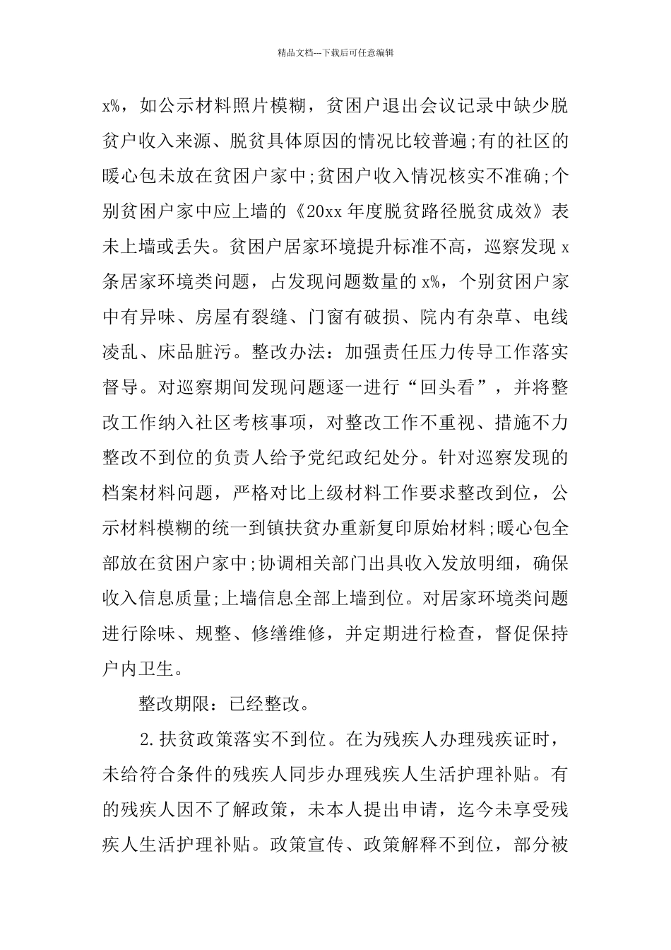 2024乡镇脱贫攻坚巡察整改报告_第2页