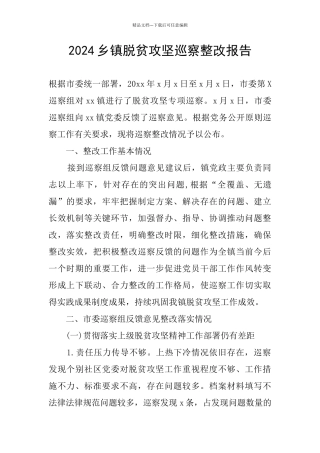 2024乡镇脱贫攻坚巡察整改报告