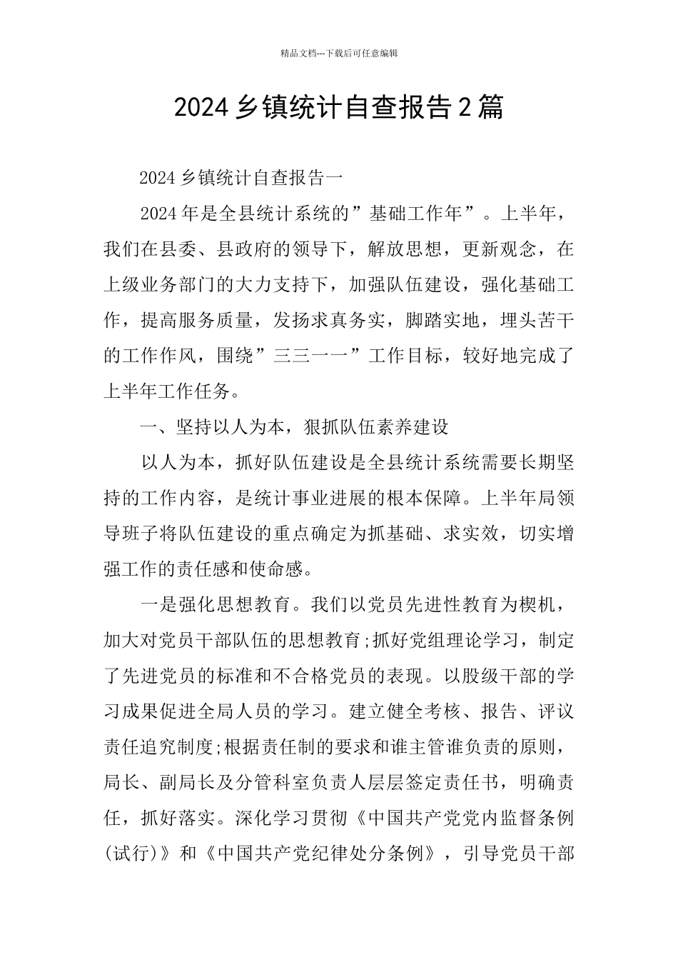 2024乡镇统计自查报告2篇_第1页