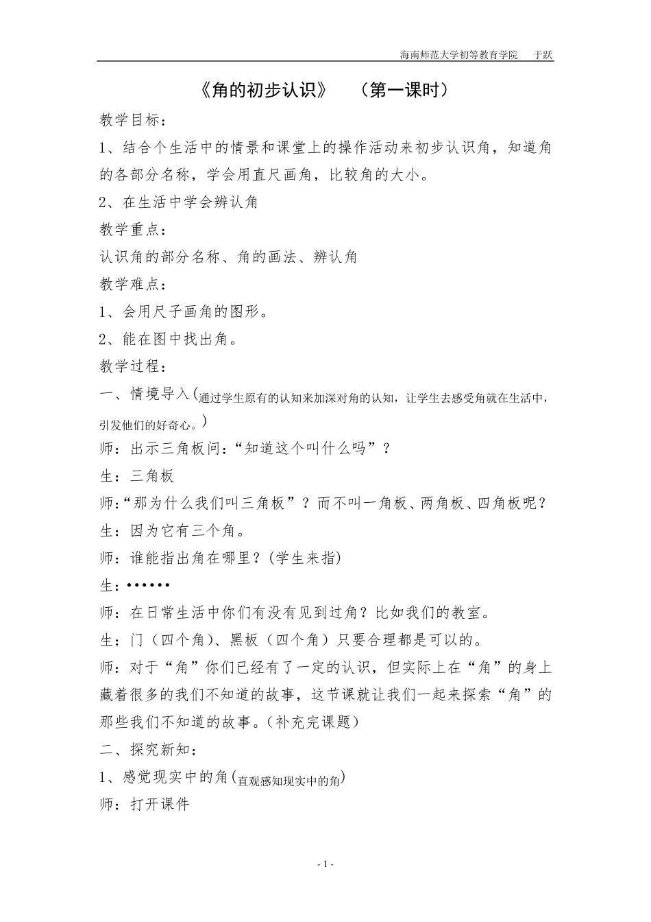 小学数学二年级上册角的初步认识教案_第1页
