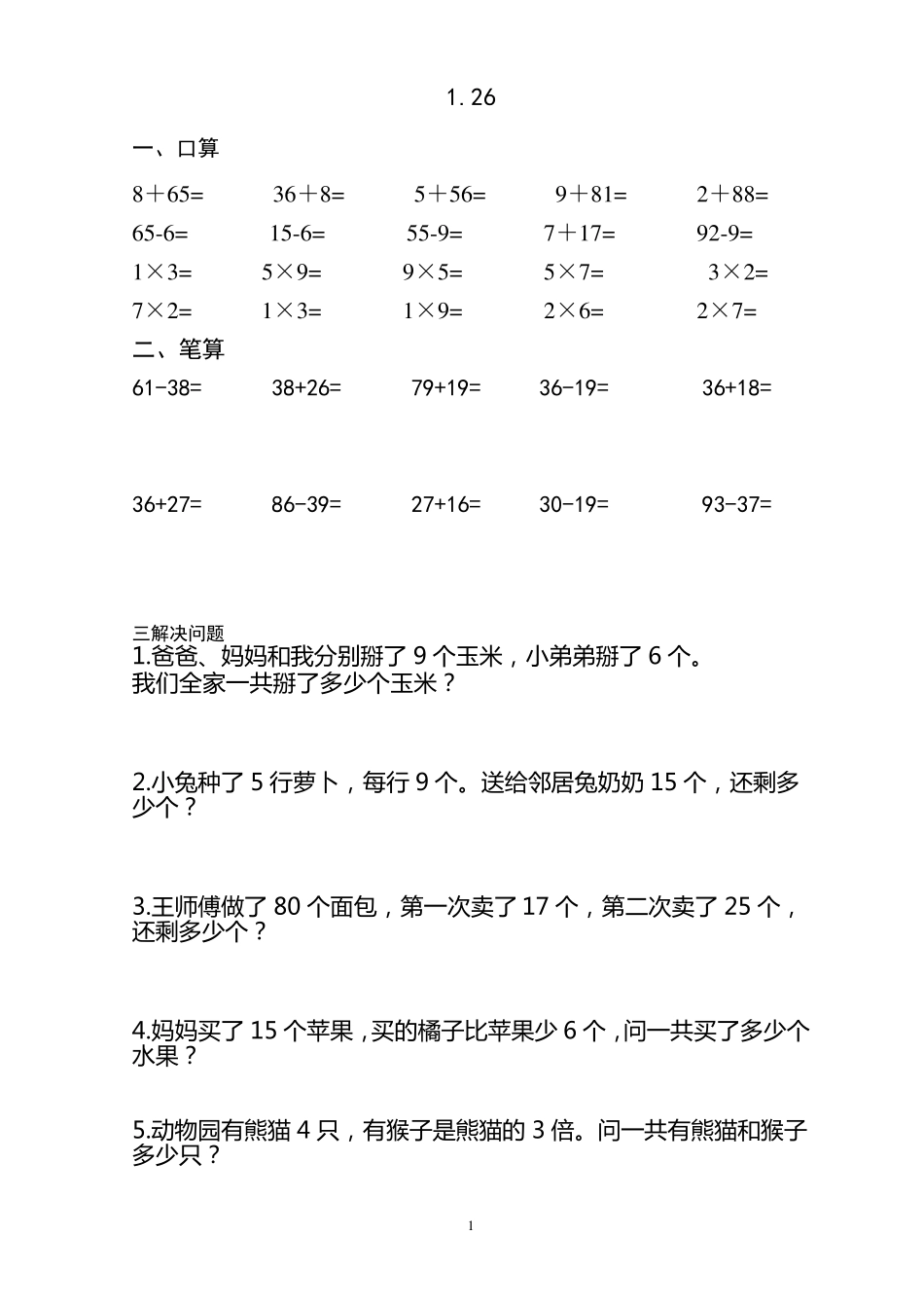 小学数学二年级上学期口算、加减法、解决问题集锦_第1页