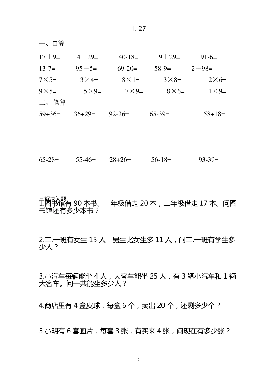 小学数学二年级上学期口算、加减法、解决问题集锦_第2页