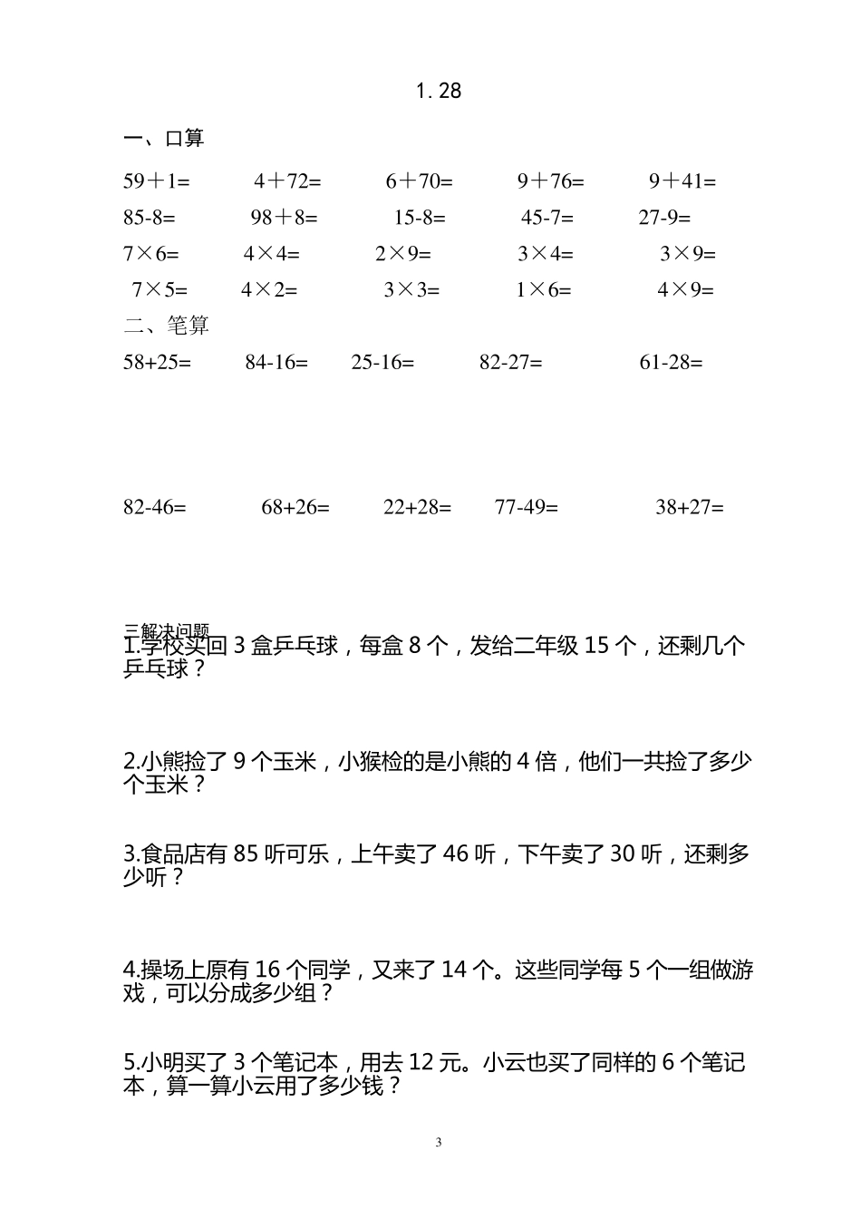 小学数学二年级上学期口算、加减法、解决问题集锦_第3页