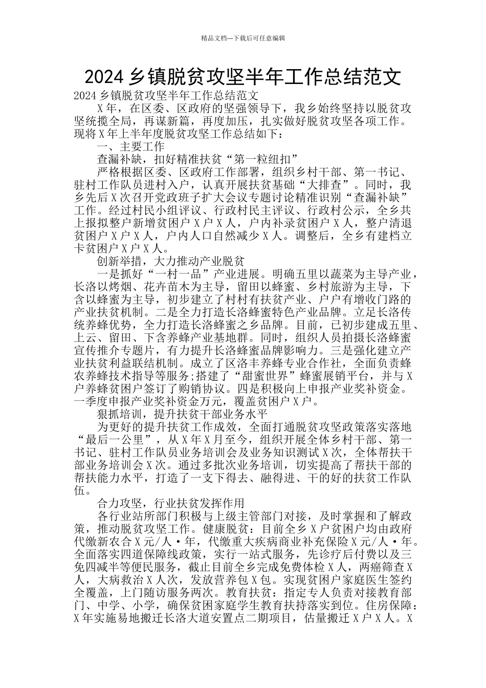 2024乡镇脱贫攻坚半年工作总结范文_第1页