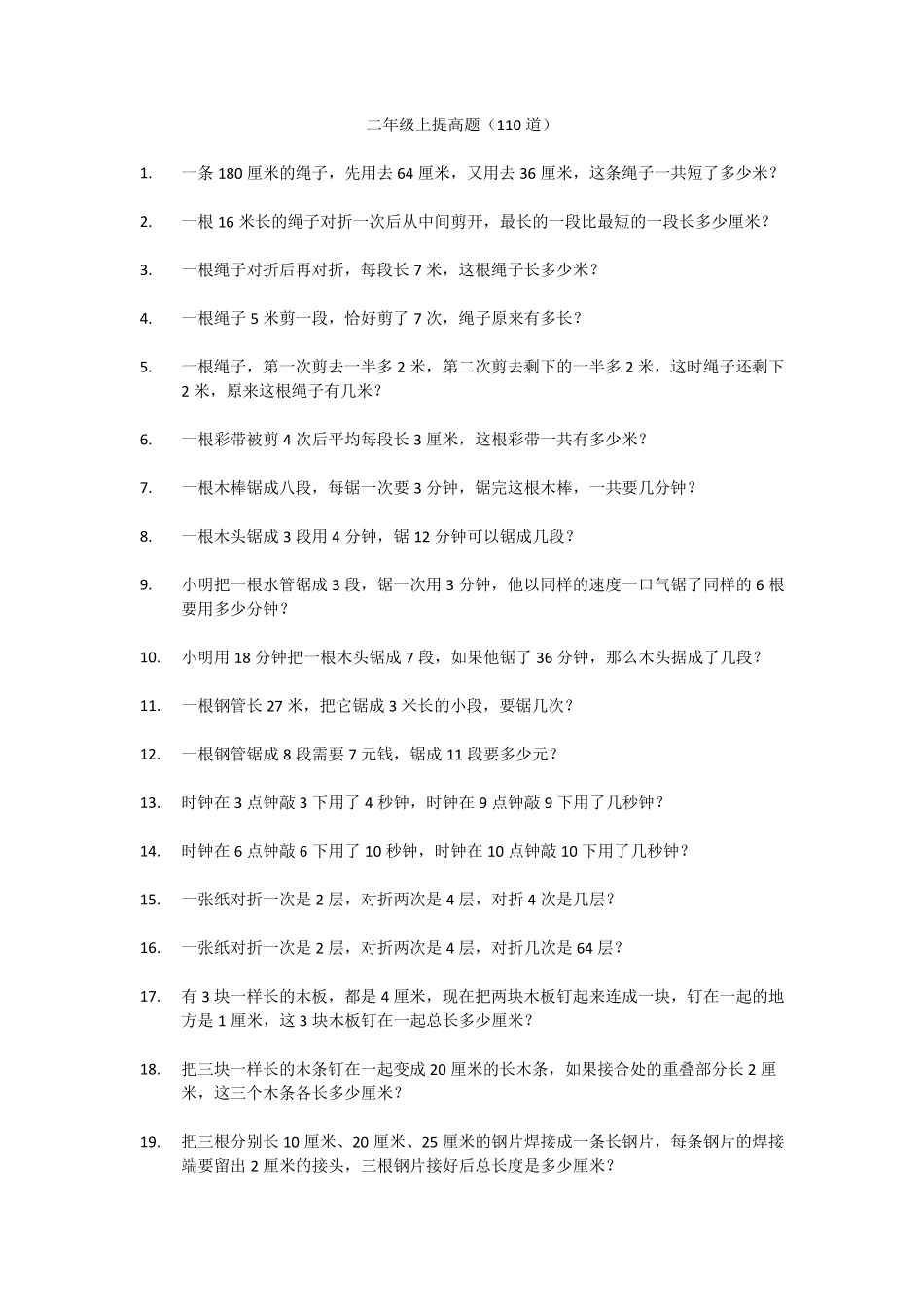 小学数学二年级上提高题应用题(110道)_第1页