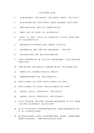 小学数学二年级上提高题应用题(110道)