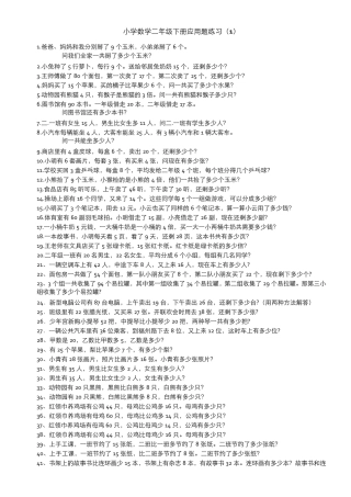 小学数学二年级下册乘法除法应用题集锦