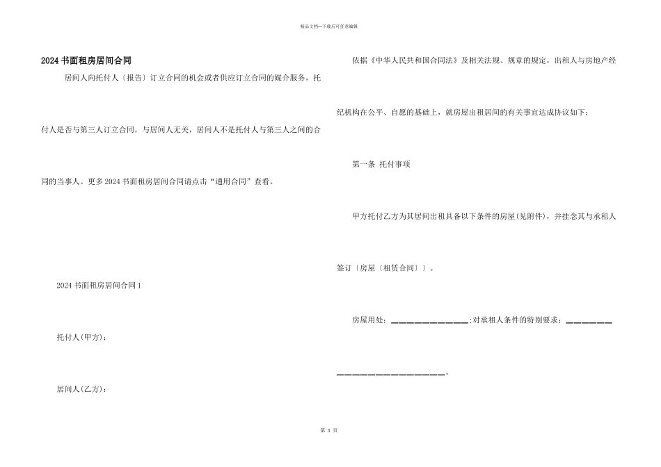 2024书面租房居间合同_第1页