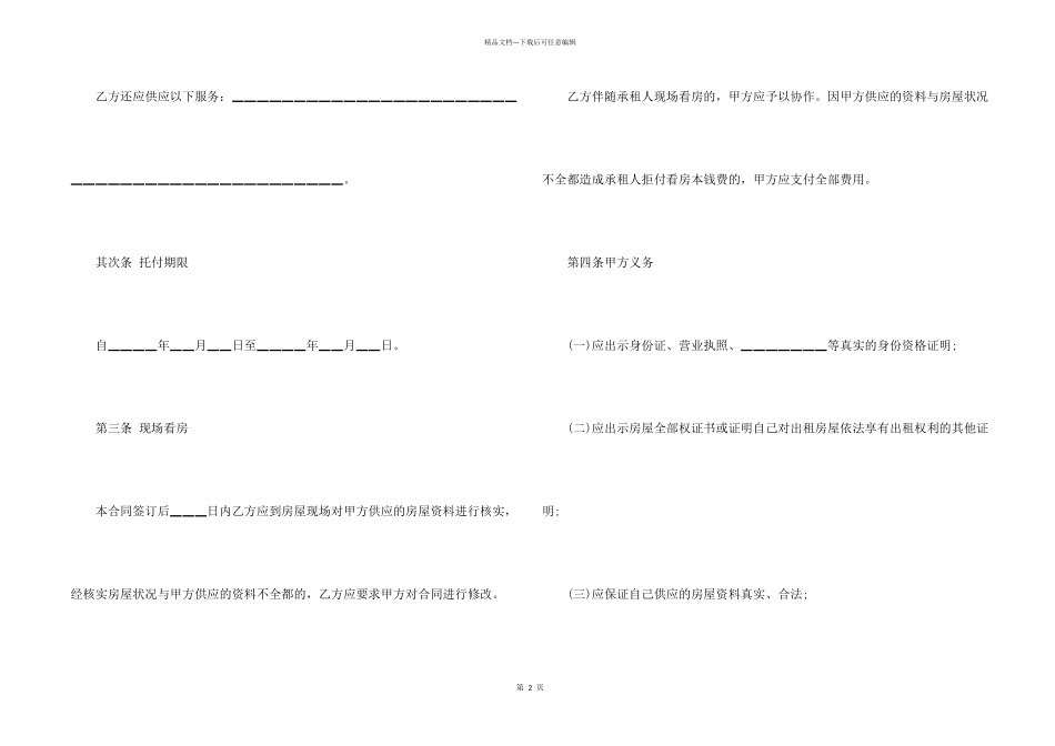 2024书面租房居间合同_第2页