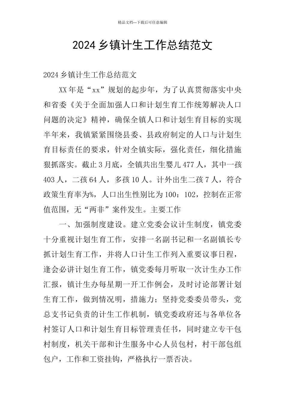 2024乡镇计生工作总结范文_第1页