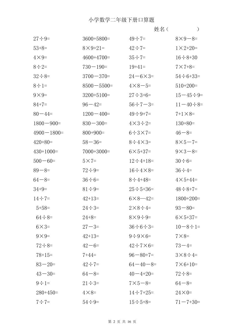 小学数学二年级下册口算题_第2页