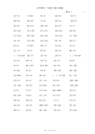小学数学二年级下册口算题