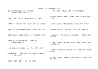 小学数学二年级下册应用题(300题)