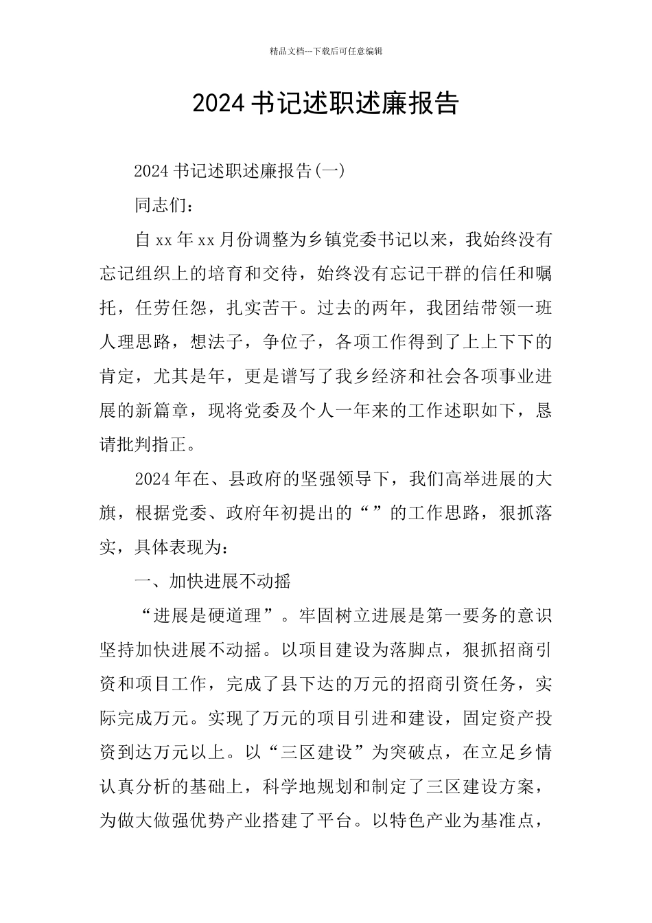 2024书记述职述廉报告_第1页