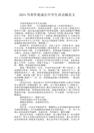 2024书香伴我成长中学生讲话稿范文