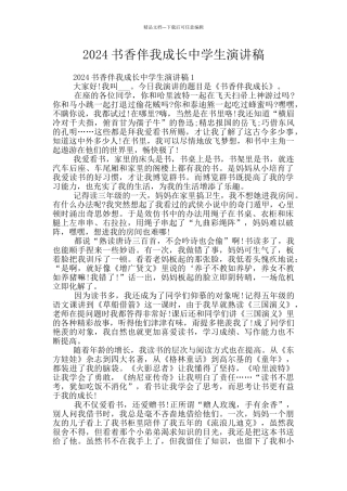 2024书香伴我成长中学生演讲稿