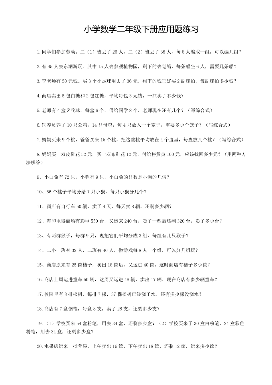 小学数学二年级下册应用题练习_第1页